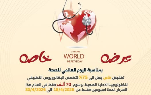 كلية الغد: تخفيض يصل إلى 75% على بكالوريوس تكنولوجيا الإدارة الصحية