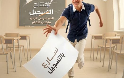 انطلق نحو التميز…كلية الغد تفتح باب القبول والتسجيل للعام الدراسي الجديد 2026-2027