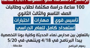 كلية بونا التخصصية ومدارس نماء الحديثة تطلقان برنامج "الانطلاقة نحو التفوق"