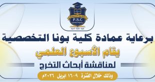 انطلاق فعاليات الأسبوع العلمي بكلية بونا التخصصية لمناقشة أبحاث التخرج