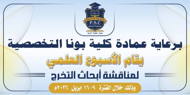 انطلاق فعاليات الأسبوع العلمي بكلية بونا التخصصية لمناقشة أبحاث التخرج